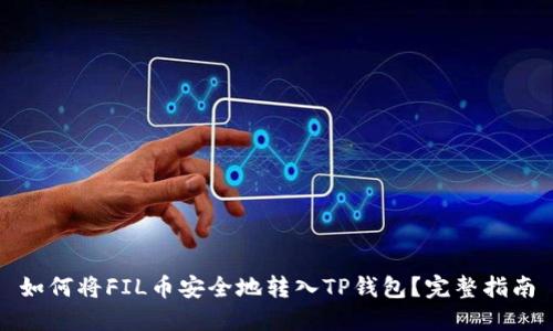 如何将FIL币安全地转入TP钱包？完整指南