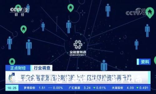 如何在TP钱包中接收LUNA：新手指南