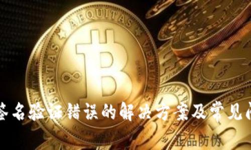 TP钱包签名验证错误的解决方案及常见问题解析