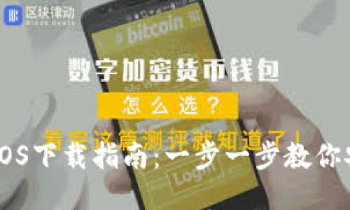IM钱包iOS下载指南：一步一步教你安全安装