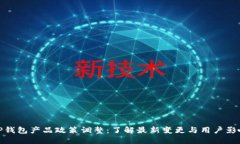 TP钱包产品政策调整：了解