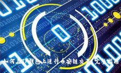 如何在TP钱包上进行币安链